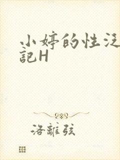 小婷的性泛滥日记H