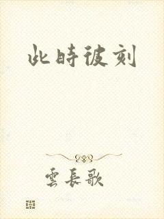 此时彼刻