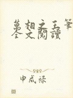 万相之王笔趣阁全文阅读