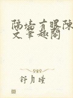隔墙有眼陈贰全文笔趣阁封面