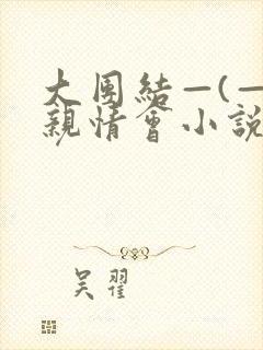 大团结—(—)亲情会小说封面