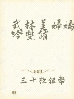 武林美妇娇呻浪吟双修