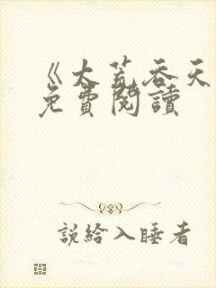 《太荒吞天诀》免费阅读