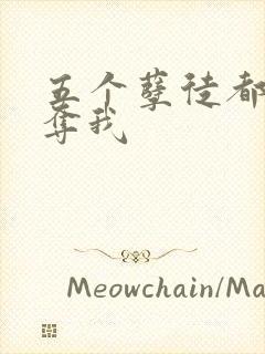 五个孽徒都想争夺我