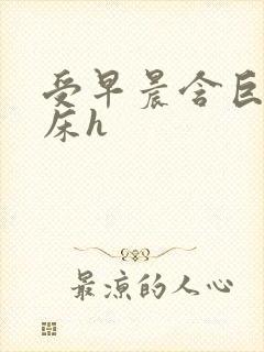 受早晨含巨龙起床h