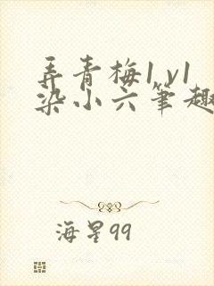 弄青梅1 v1染小六笔趣阁封面