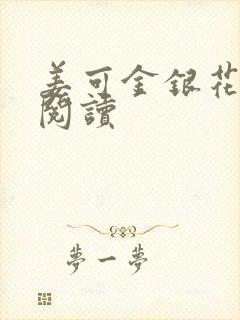 姜可金银花原文阅读封面