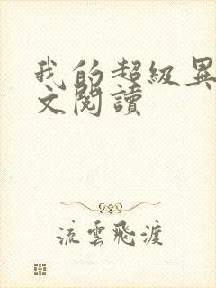 我的超级异能全文阅读封面