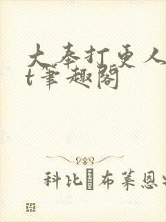 大奉打更人txt笔趣阁