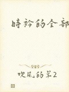 时衿的全部小说