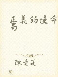 正义的使命大结局