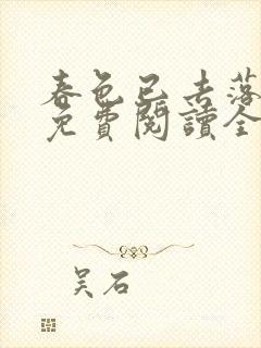 春色已去落花雨免费阅读全文