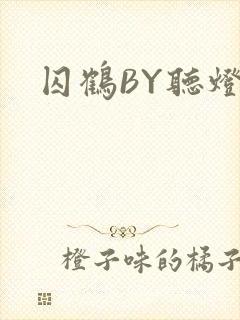 囚鹤BY听灯