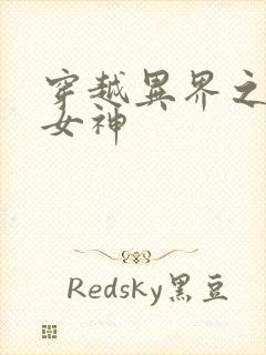 穿越异界之欲望女神封面
