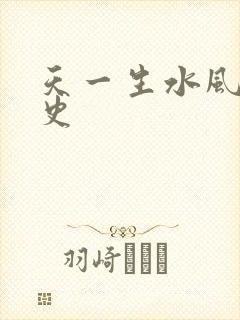 天一生水风流秘史