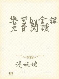 乐可by金银花免费阅读