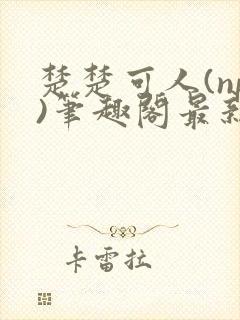 楚楚可人(np)笔趣阁最新章节内容