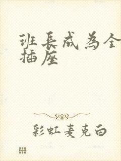 班长成为全班的插座