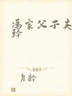 冯家父子夹心饼干