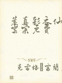 叶真彩衣仙子齐云宗免费封面