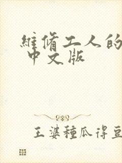 维修工人的绝遇 中文版