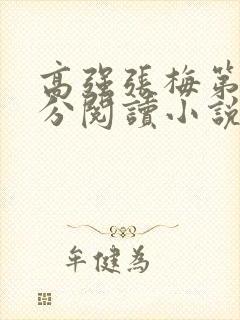 高强张梅第1部分阅读小说封面