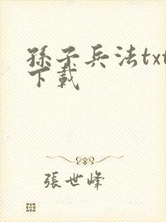 孙子兵法txt下载