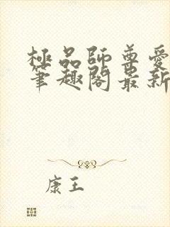 极品师尊爱上我笔趣阁最新章节更新