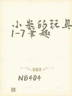 小米的玩具日记1-7笔趣