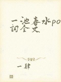 一池春水po江词全文