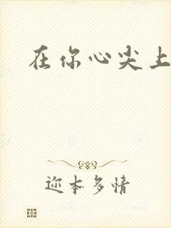 在你心尖上起舞