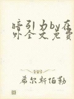 暗引力by在言外全文免费阅读笔趣阁封面