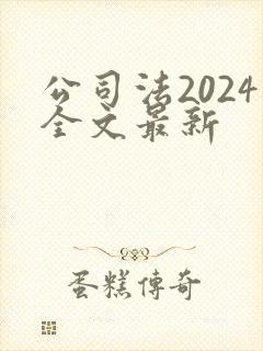 公司法2024全文最新