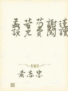 孟若芍谢瑾玄小说免费阅读最新章节