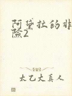 阿黛拉的非凡冒险2封面