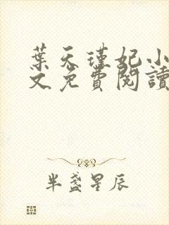 叶天瑾妃小说全文免费阅读笔趣阁