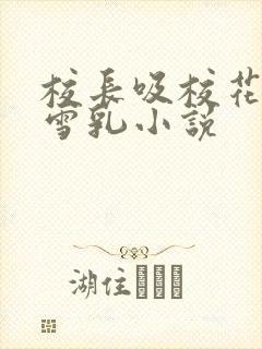 校长吸校花陈若雪乳小说