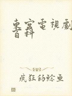 东宫电视剧百度百科封面