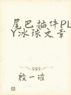 尾巴插件PLAY冰球文章封面