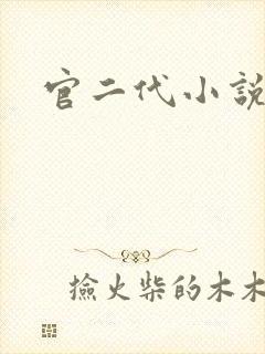 官二代小说