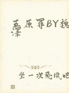 五原罪BY魏承泽