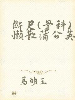 断尺(骨科) 懒散蒲公英封面