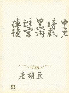 掉进黑暗中的逆后宫游戏免费漫画