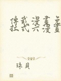 传武漫画免费下拉式六漫画