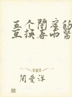 五个闺蜜的疯狂互换春雨医生封面