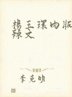 杨玉环肉版h文辣文