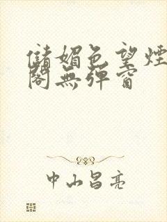 储媚色望烟笔趣阁无弹窗封面