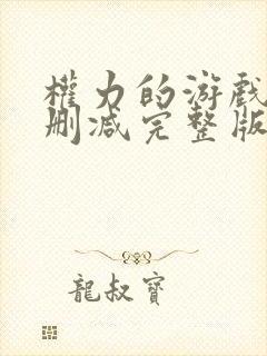 权力的游戏1无删减完整版