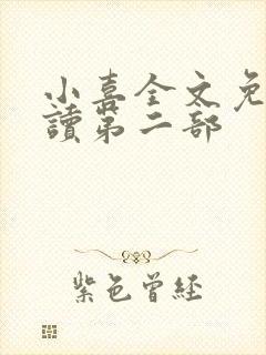 小喜全文免费阅读第二部