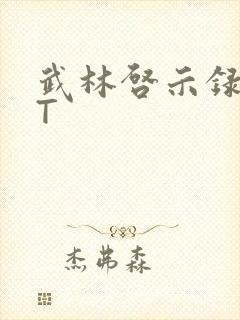 武林启示录TXT封面